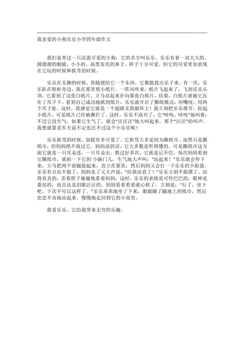 作文_我亲爱的小狗乐乐小学四年级作文