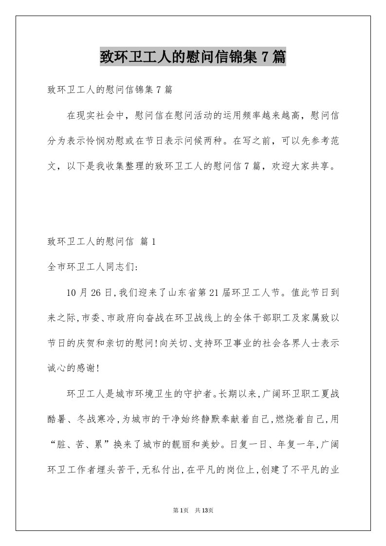 致环卫工人的慰问信锦集7篇