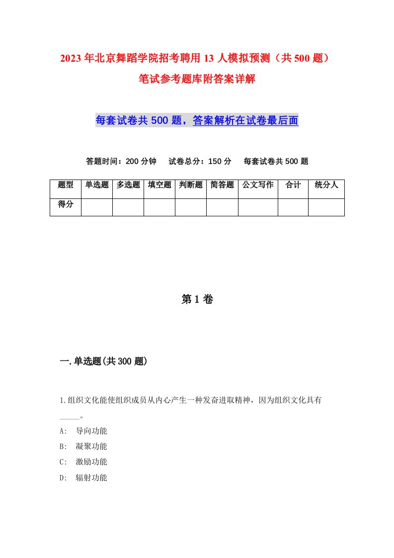 2023年北京舞蹈学院招考聘用13人模拟预测共500题笔试参考题库附答案详解