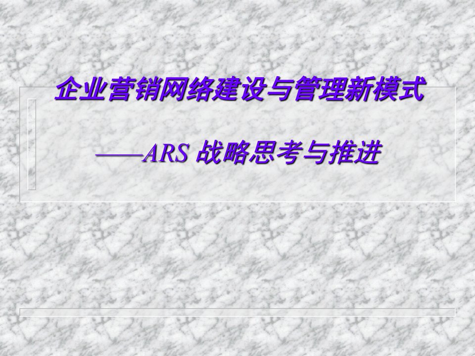 企业营销网络建设与管理新模式ARS战略思考与推进