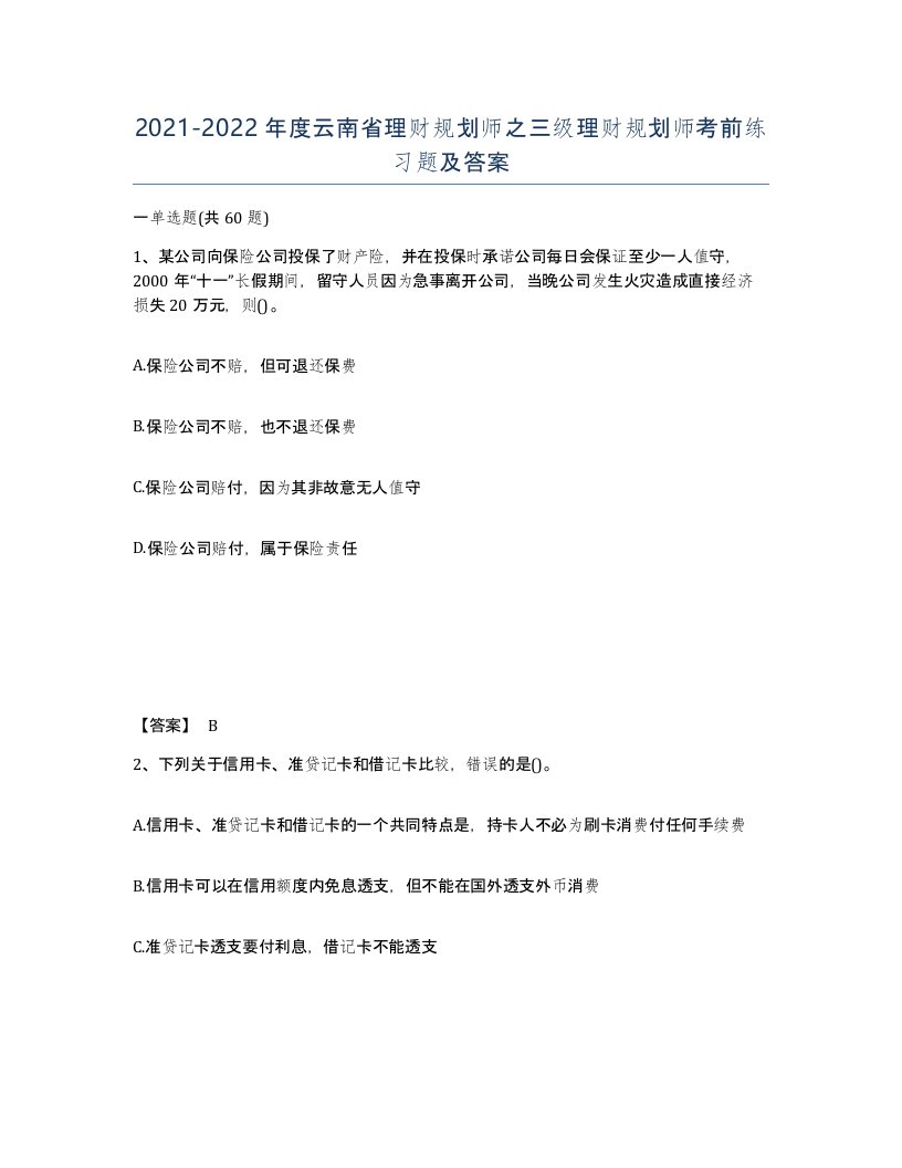 2021-2022年度云南省理财规划师之三级理财规划师考前练习题及答案