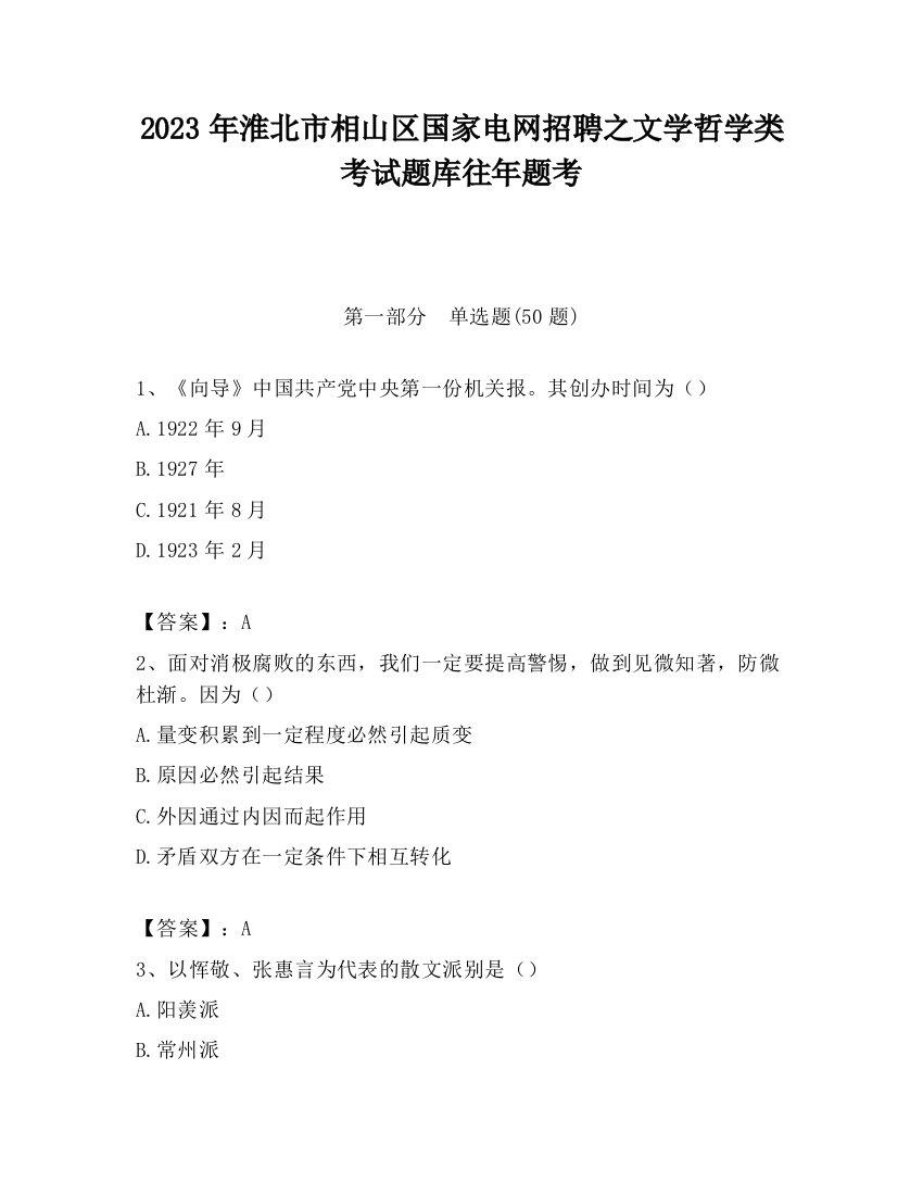 2023年淮北市相山区国家电网招聘之文学哲学类考试题库往年题考