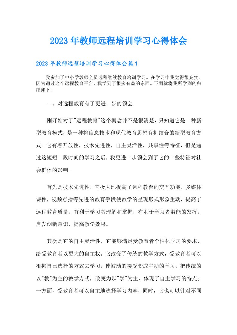 教师远程培训学习心得体会