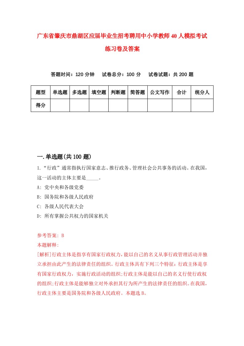 广东省肇庆市鼎湖区应届毕业生招考聘用中小学教师40人模拟考试练习卷及答案第7套