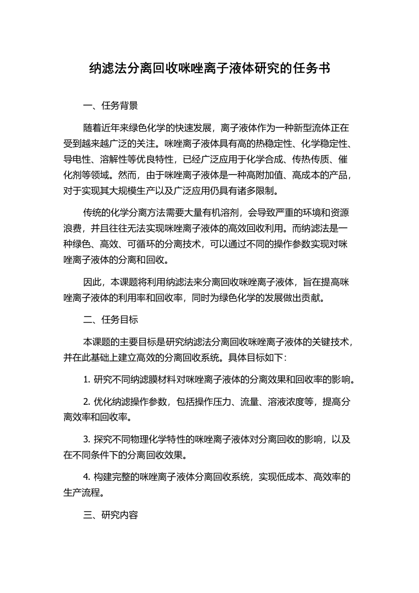 纳滤法分离回收咪唑离子液体研究的任务书