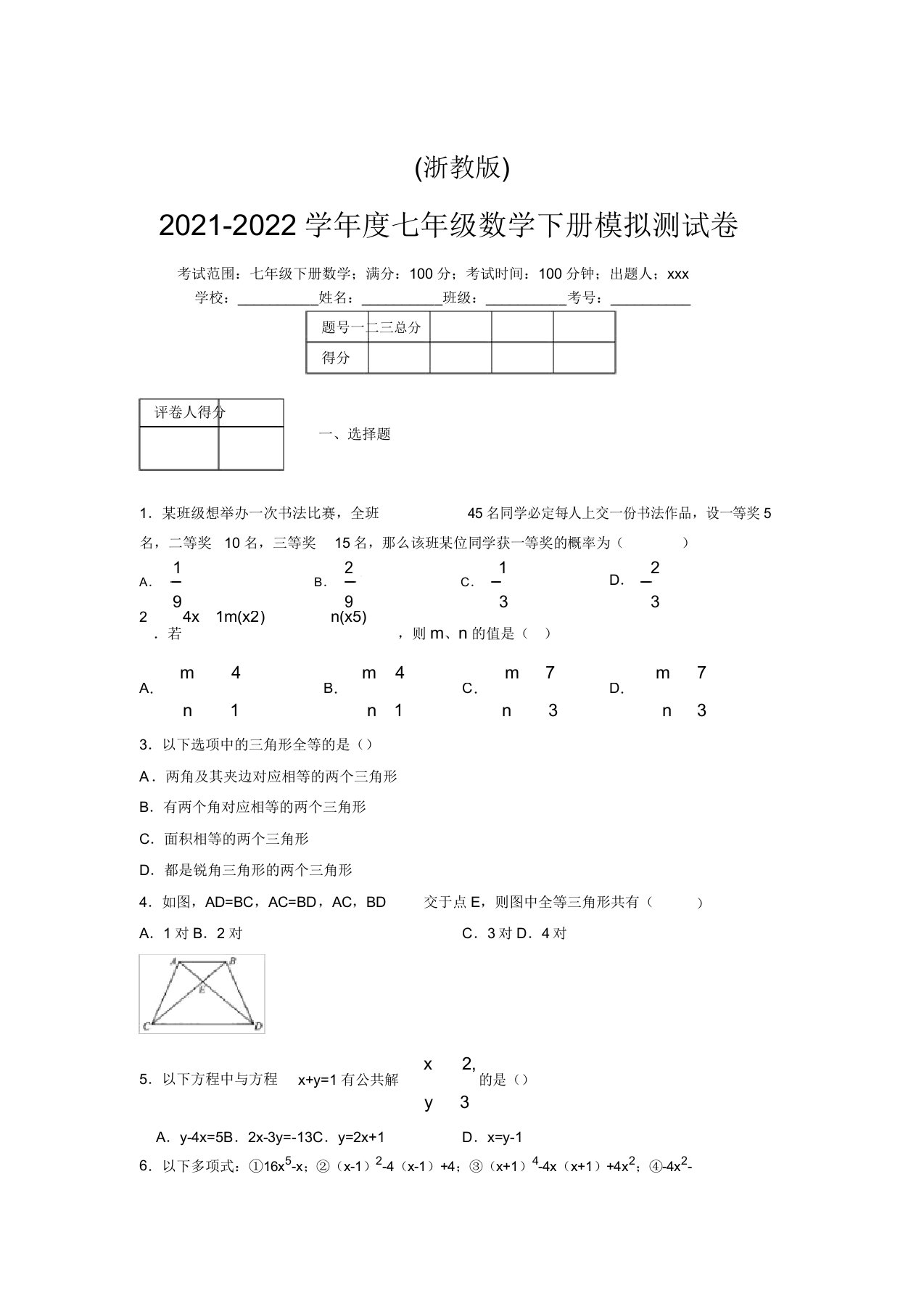 浙教版2021-2022学年度七年级数学下册模拟测试卷(7507)