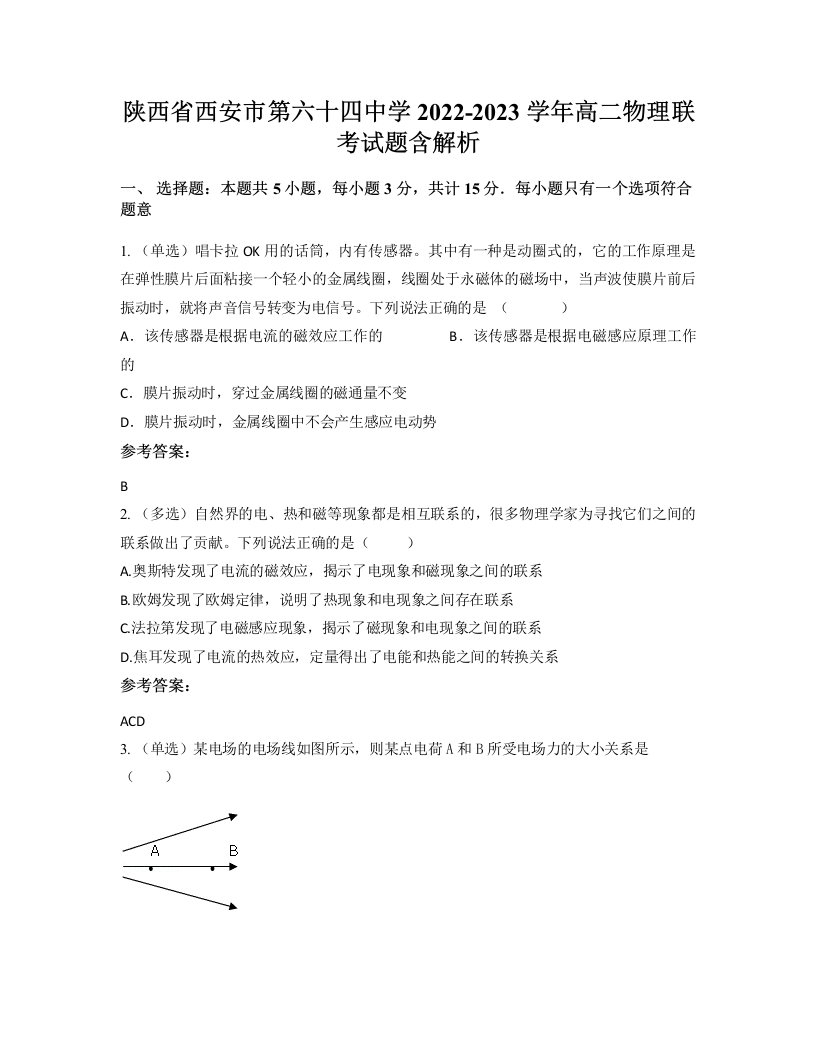 陕西省西安市第六十四中学2022-2023学年高二物理联考试题含解析