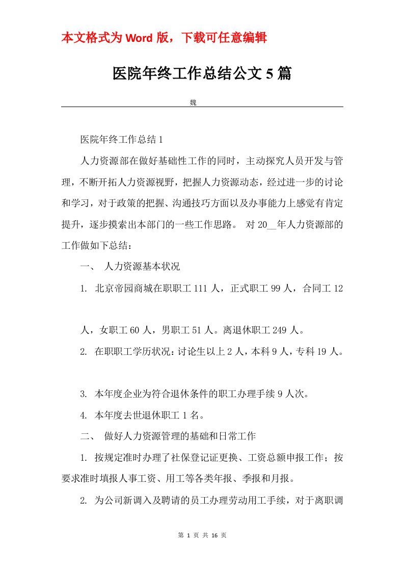 医院年终工作总结公文5篇