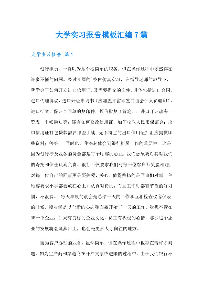 大学实习报告模板汇编7篇