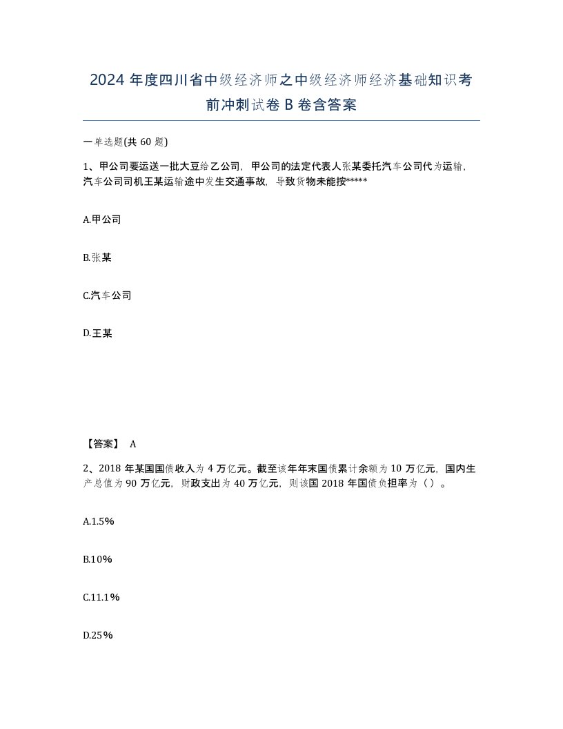 2024年度四川省中级经济师之中级经济师经济基础知识考前冲刺试卷B卷含答案