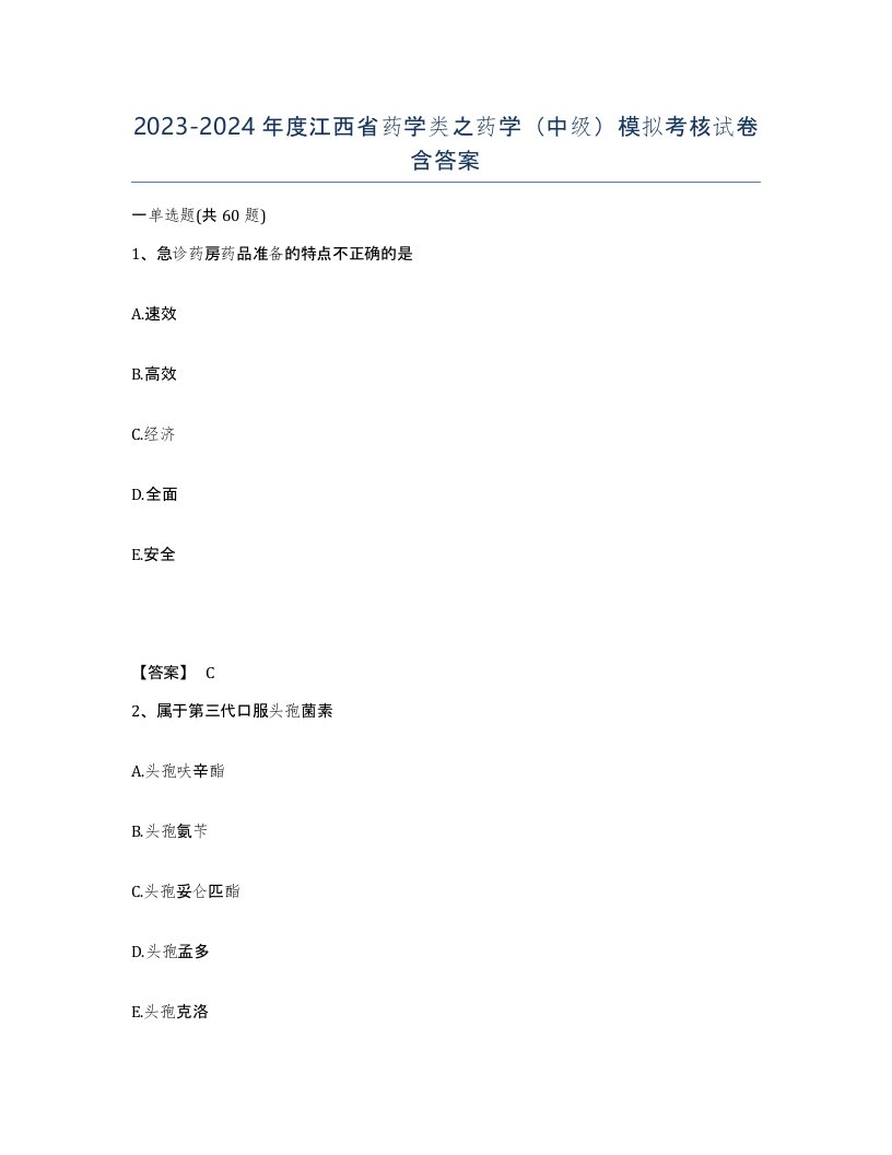 2023-2024年度江西省药学类之药学中级模拟考核试卷含答案