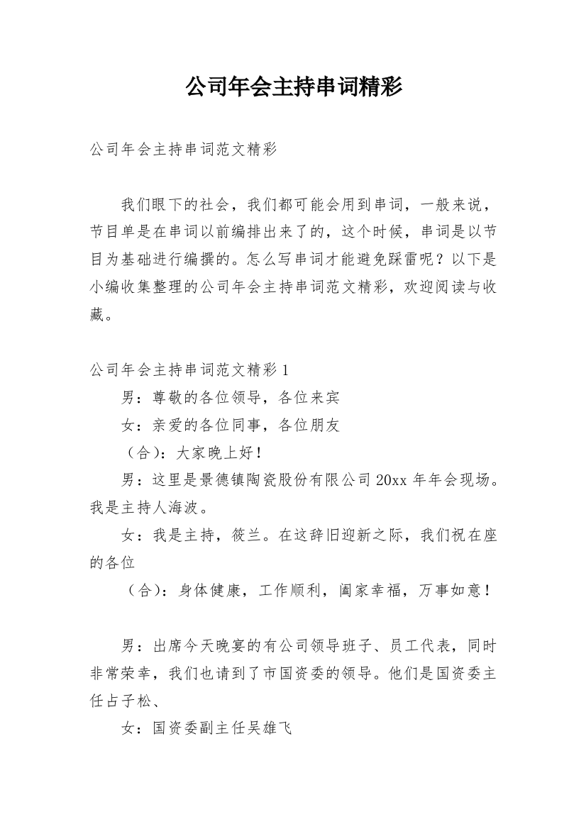 公司年会主持串词精彩