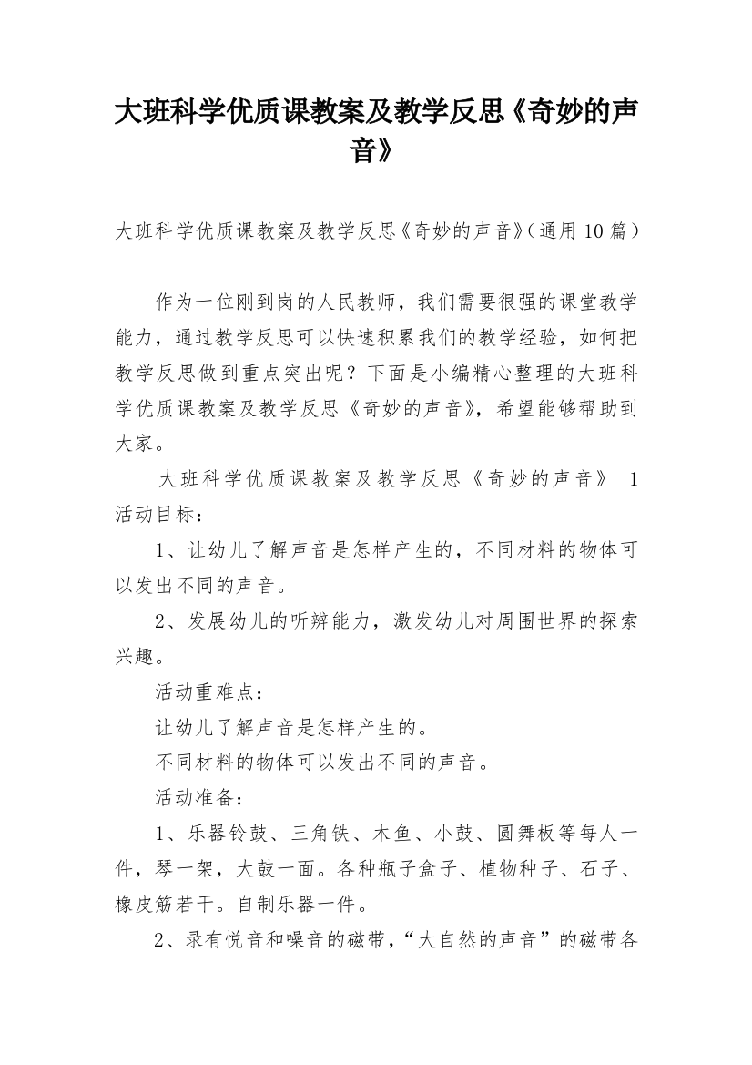 大班科学优质课教案及教学反思《奇妙的声音》