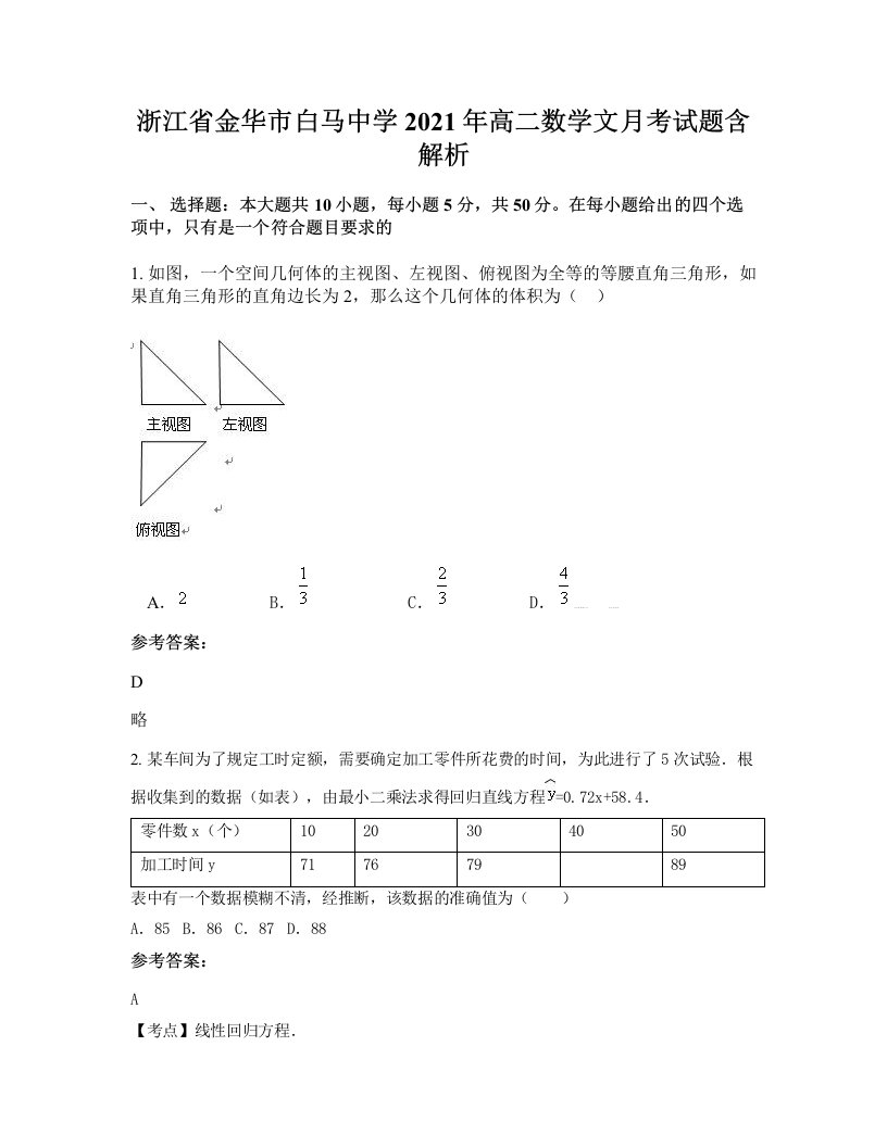 浙江省金华市白马中学2021年高二数学文月考试题含解析