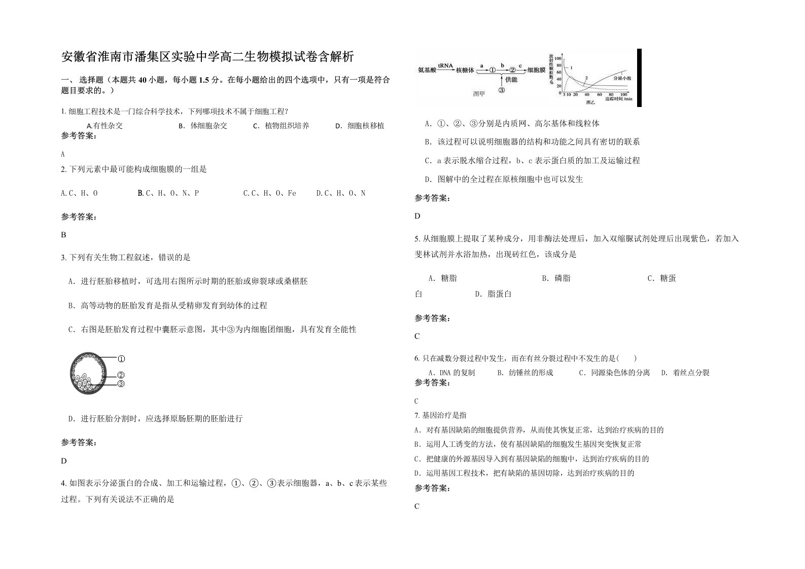 安徽省淮南市潘集区实验中学高二生物模拟试卷含解析