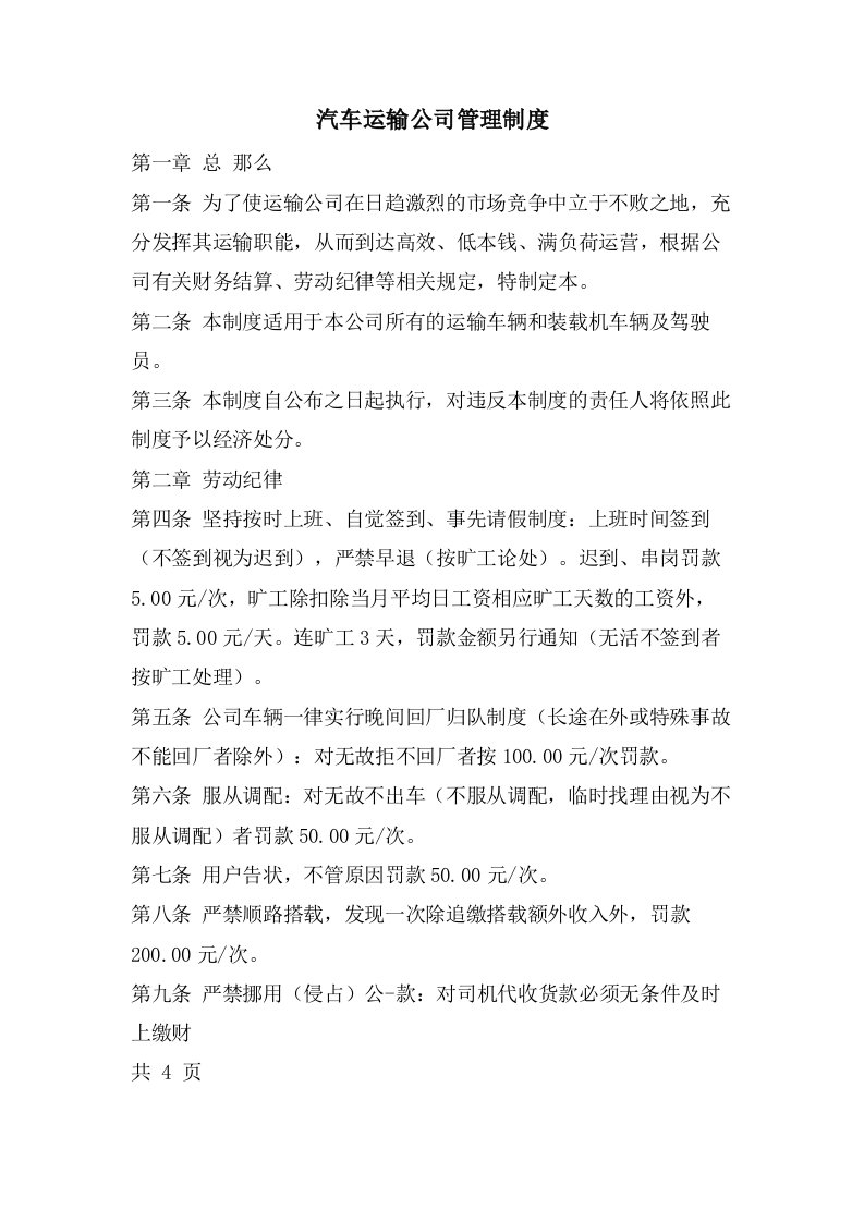 汽车运输公司管理制度