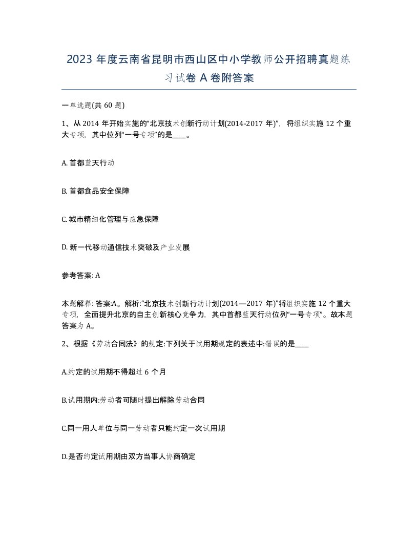 2023年度云南省昆明市西山区中小学教师公开招聘真题练习试卷A卷附答案