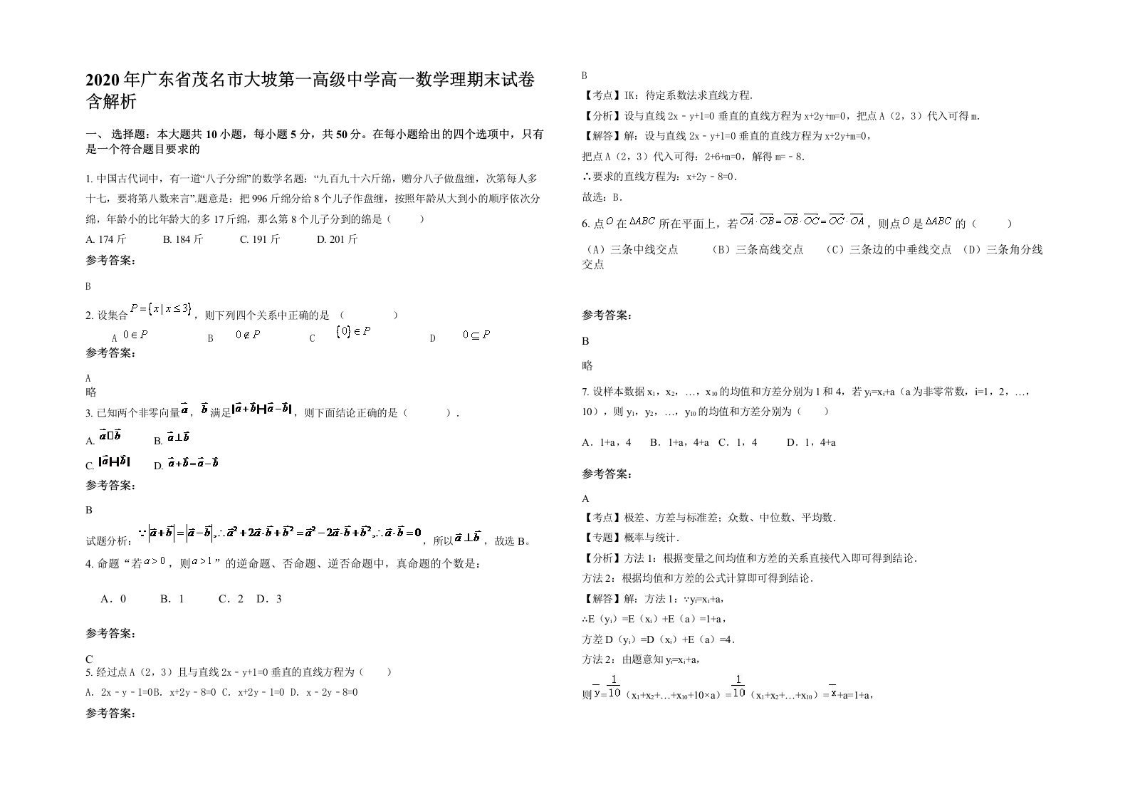 2020年广东省茂名市大坡第一高级中学高一数学理期末试卷含解析