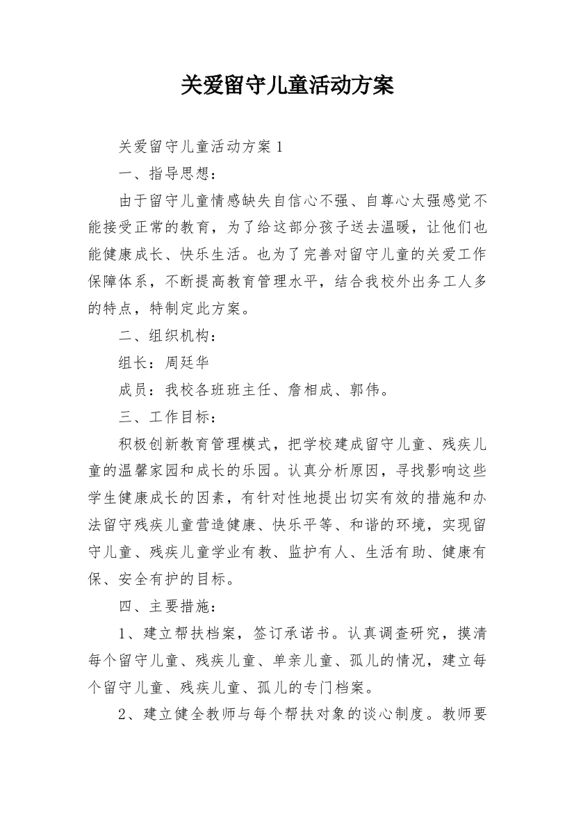 关爱留守儿童活动方案_4