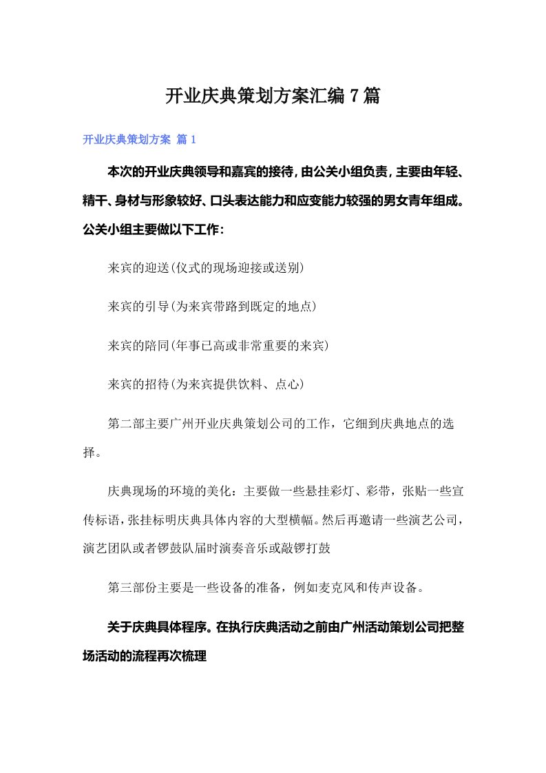 开业庆典策划方案汇编7篇