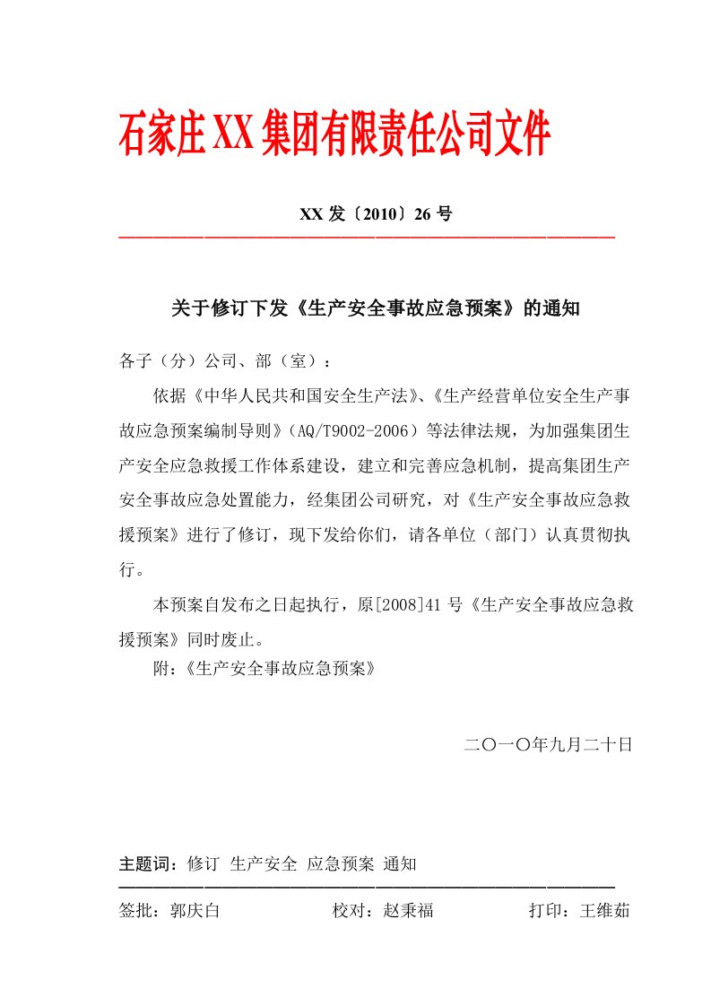 10关于修订下发《生产安全事故应急预案》的通知