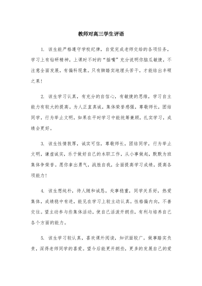 教师对高三学生评语