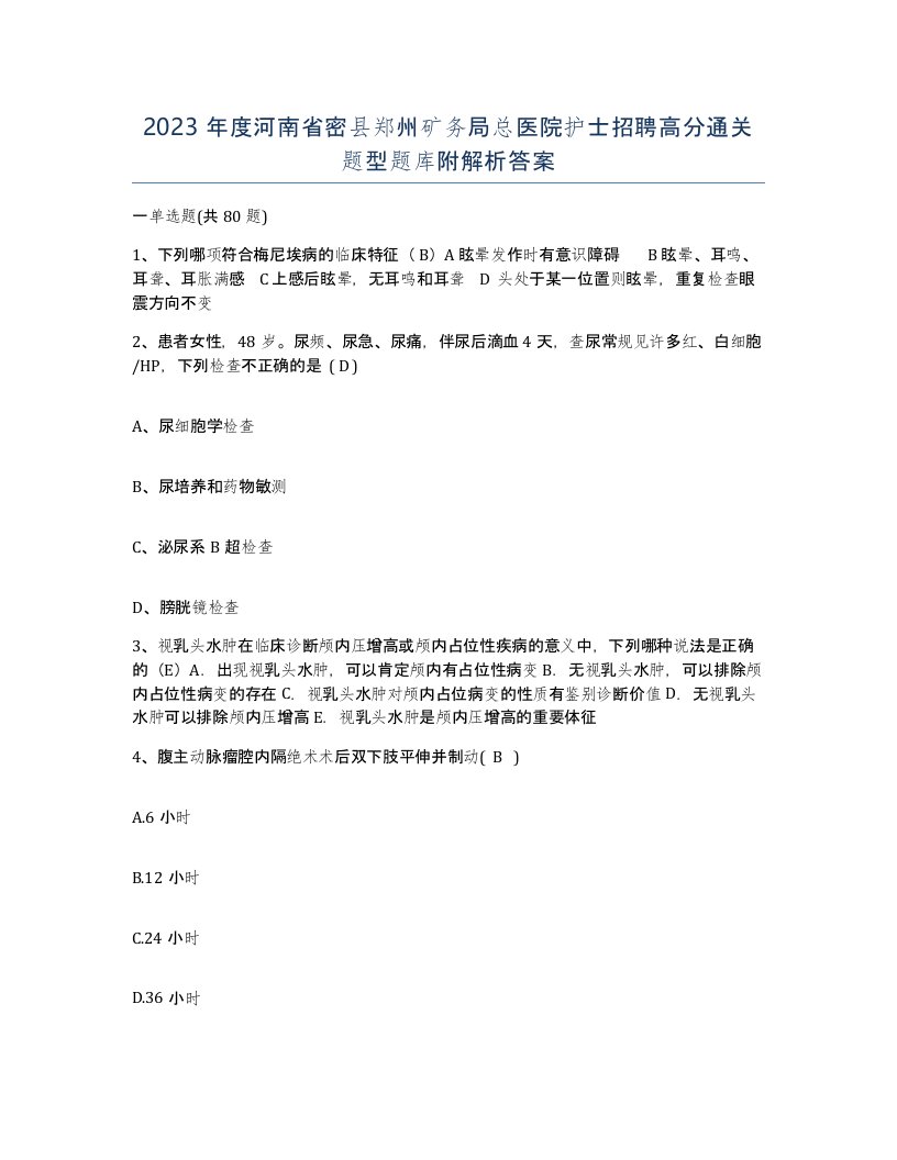 2023年度河南省密县郑州矿务局总医院护士招聘高分通关题型题库附解析答案