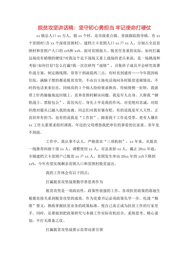 讲话发言-脱贫攻坚讲话稿：坚守初心勇担当