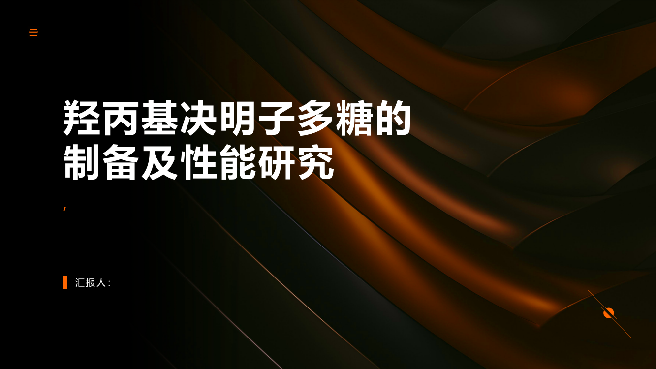 羟丙基决明子多糖的制备及性能研究