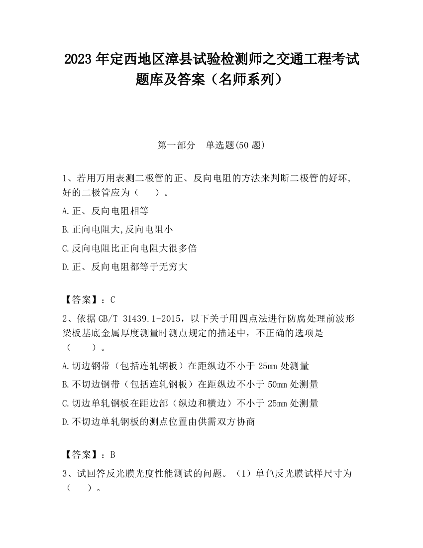 2023年定西地区漳县试验检测师之交通工程考试题库及答案（名师系列）