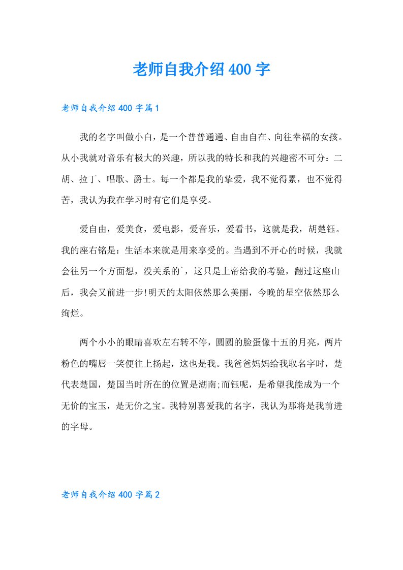 老师自我介绍400字