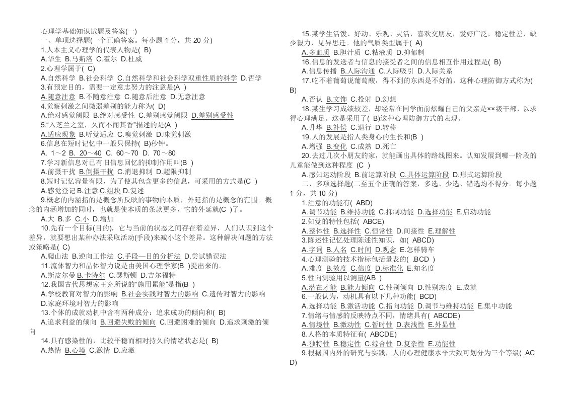 心理学基础知识试题及答案汇总绝对经典