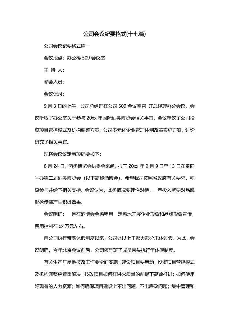 公司会议纪要格式十七篇