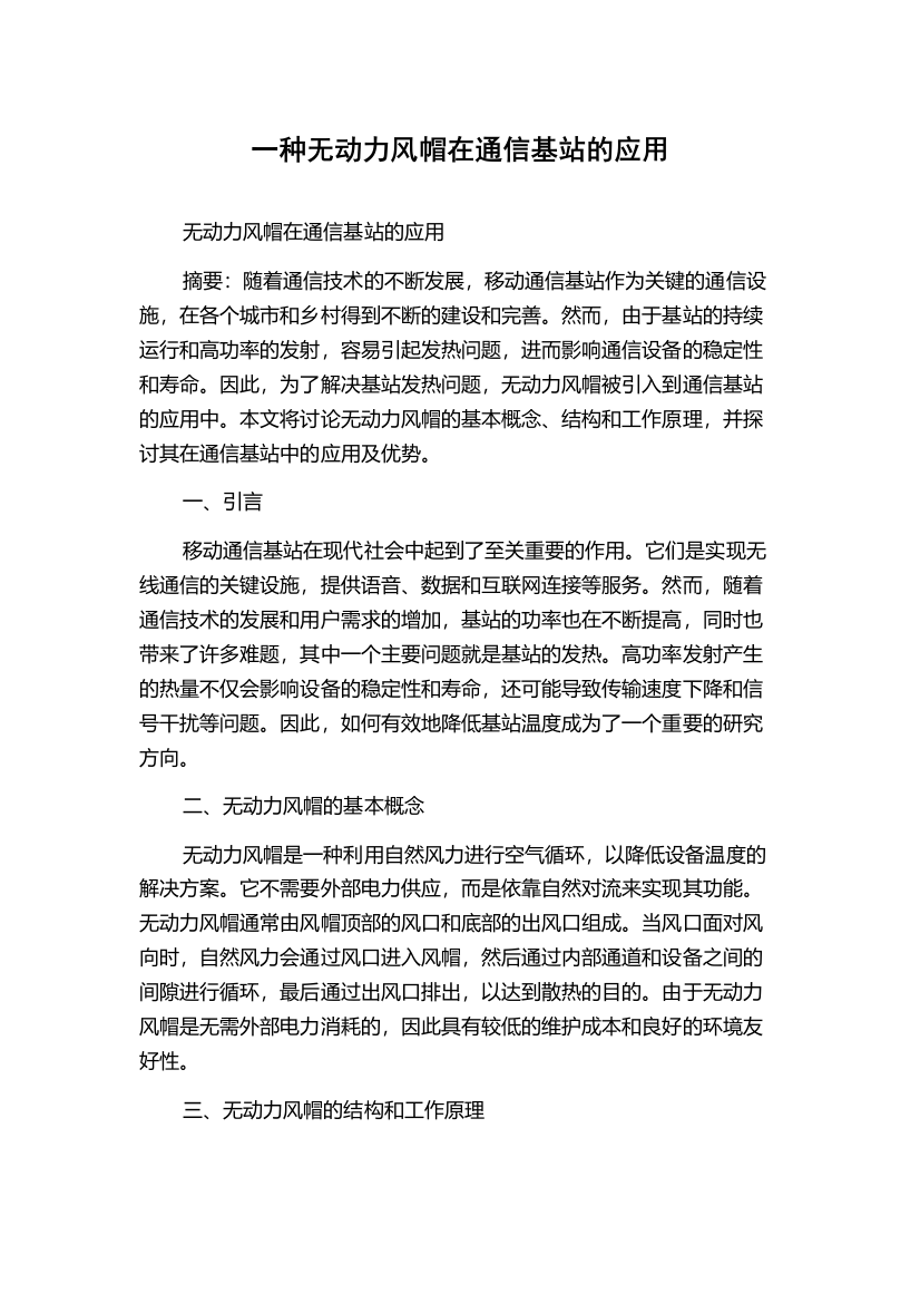 一种无动力风帽在通信基站的应用