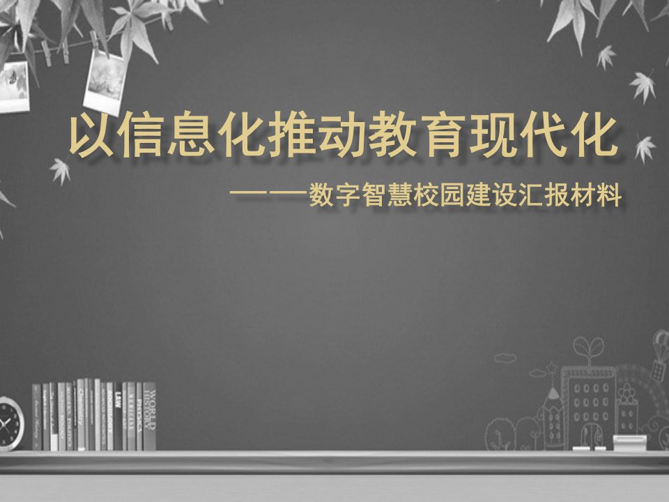 小学数字化校园建设汇报材料