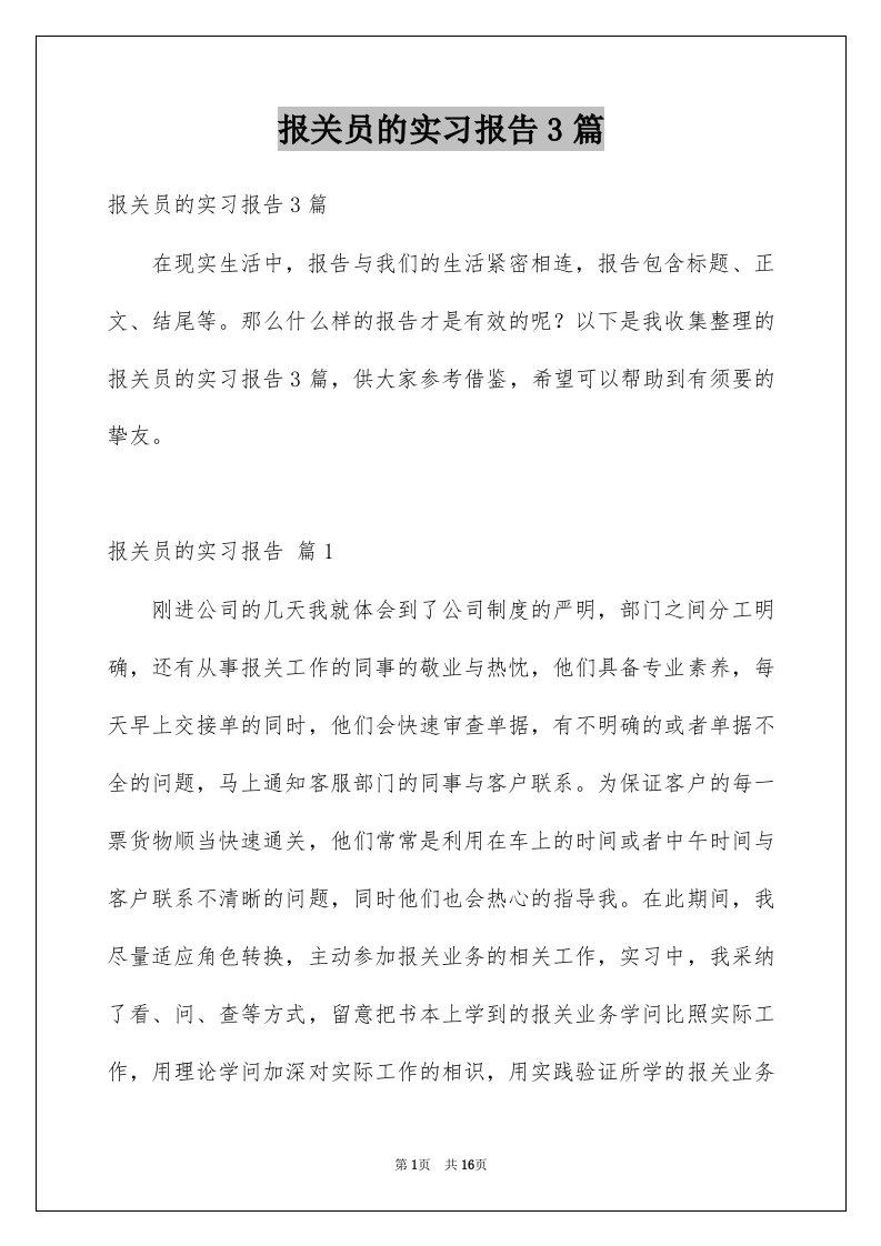 报关员的实习报告3篇例文