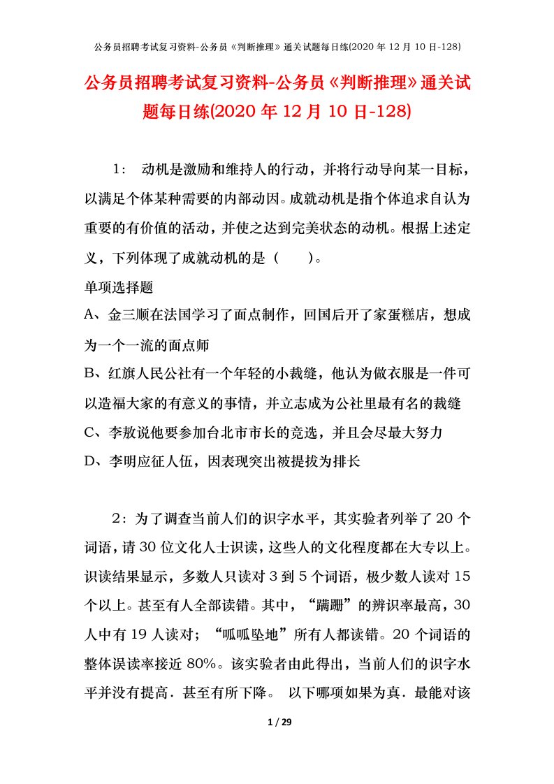 公务员招聘考试复习资料-公务员判断推理通关试题每日练2020年12月10日-128