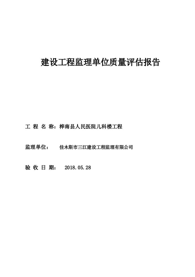 建设工程监理单位质量评估报告