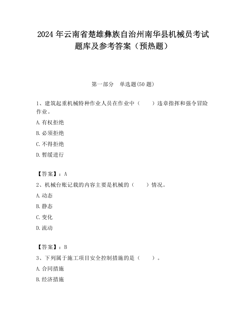 2024年云南省楚雄彝族自治州南华县机械员考试题库及参考答案（预热题）