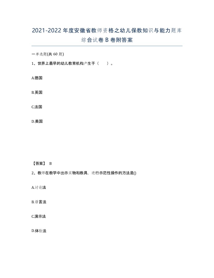 2021-2022年度安徽省教师资格之幼儿保教知识与能力题库综合试卷B卷附答案