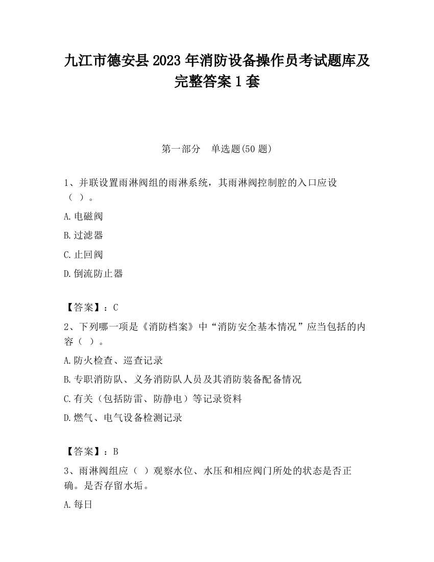 九江市德安县2023年消防设备操作员考试题库及完整答案1套