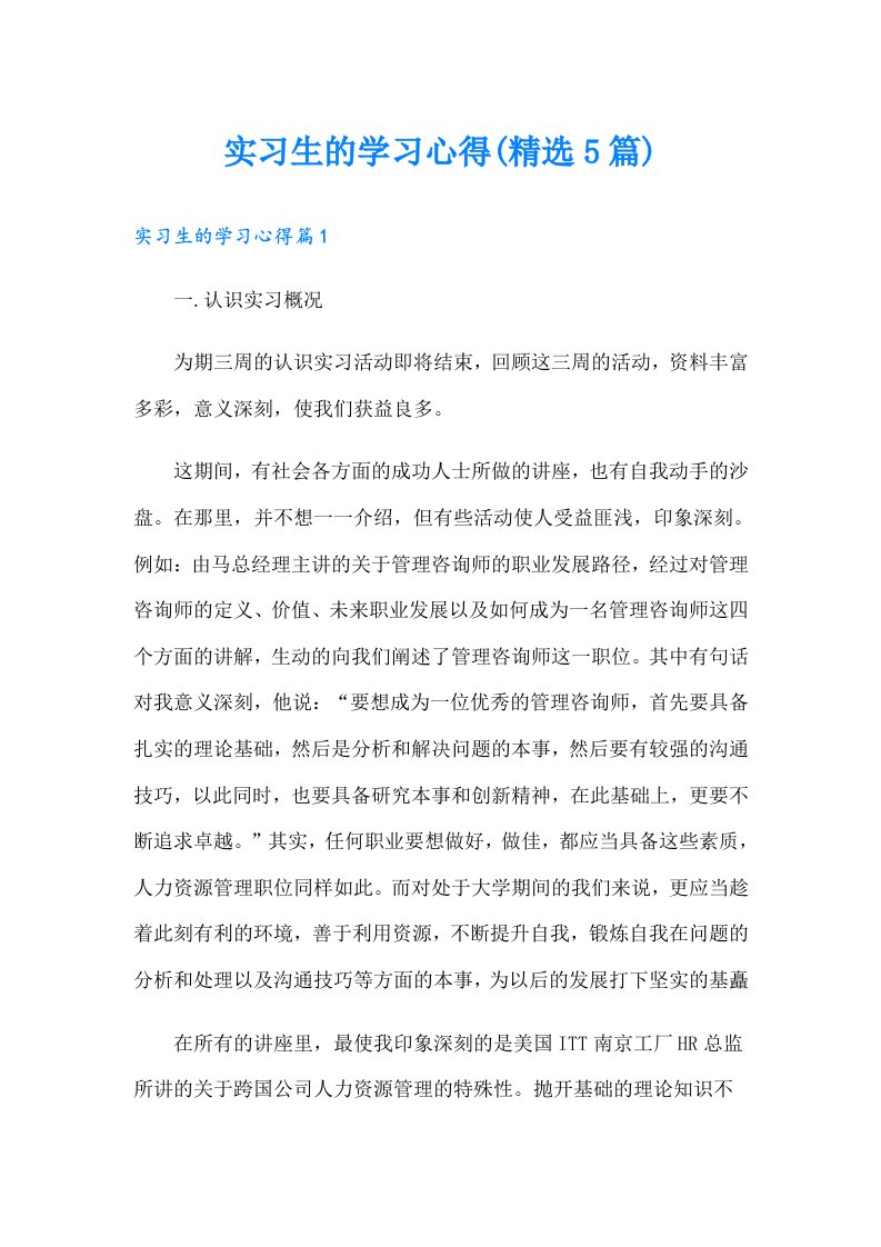 实习生的学习心得(精选5篇)