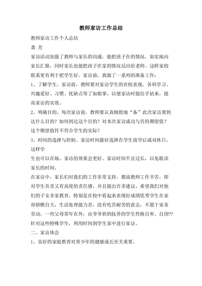 教师家访工作总结