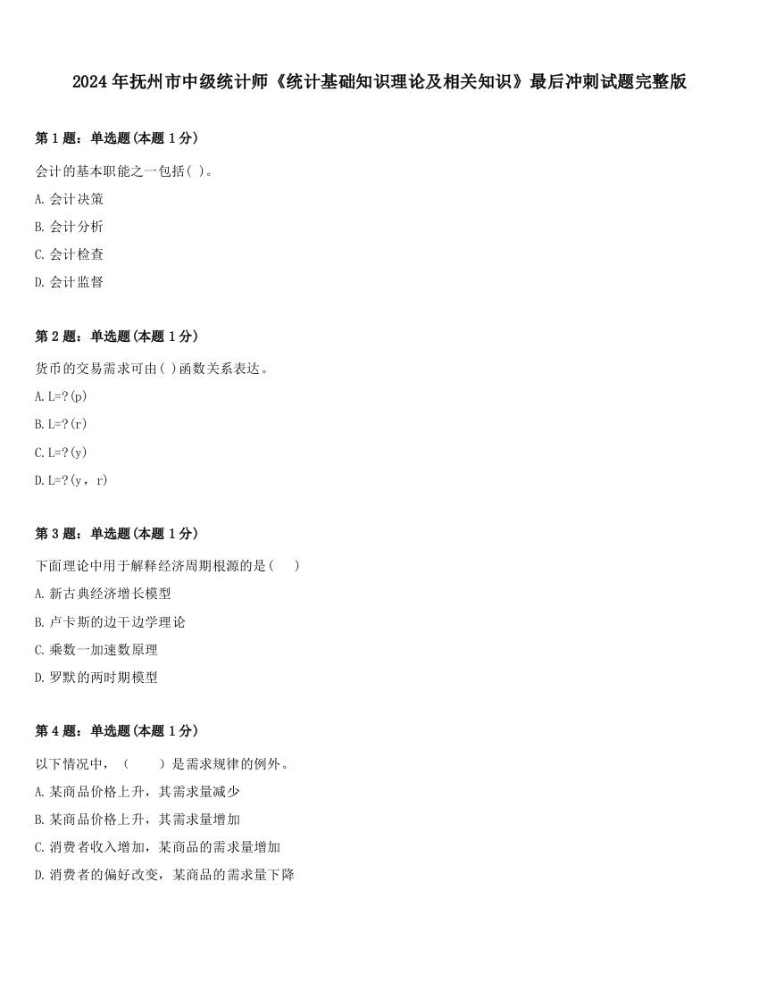 2024年抚州市中级统计师《统计基础知识理论及相关知识》最后冲刺试题完整版