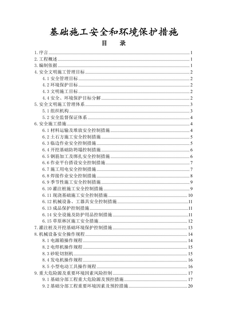 输电线路施工资料-基础工程施工安全和环境保护措施