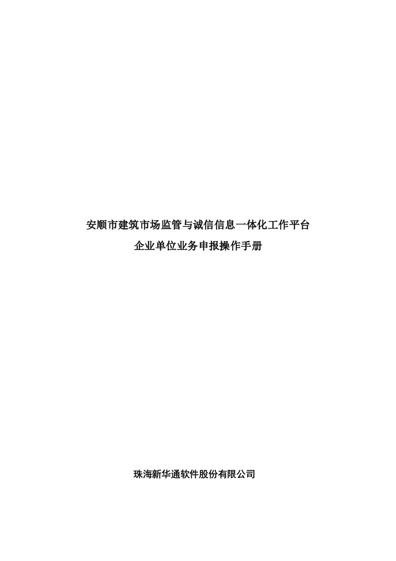 企业管理手册-安顺市建筑市场监管与诚信信息一体化工作平台——企业业务申报操作手册