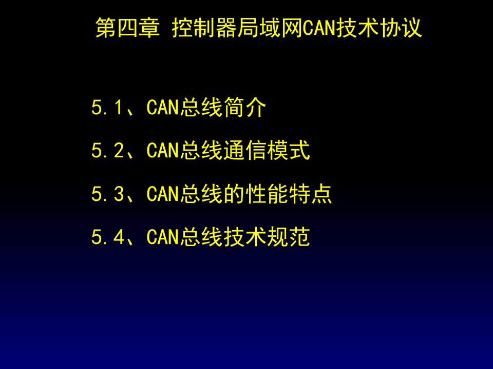 控制器局域网CAN总线技术规范