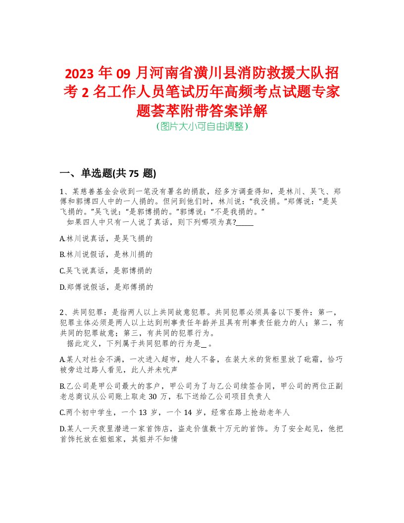 2023年09月河南省潢川县消防救援大队招考2名工作人员笔试历年高频考点试题专家题荟萃附带答案详解版