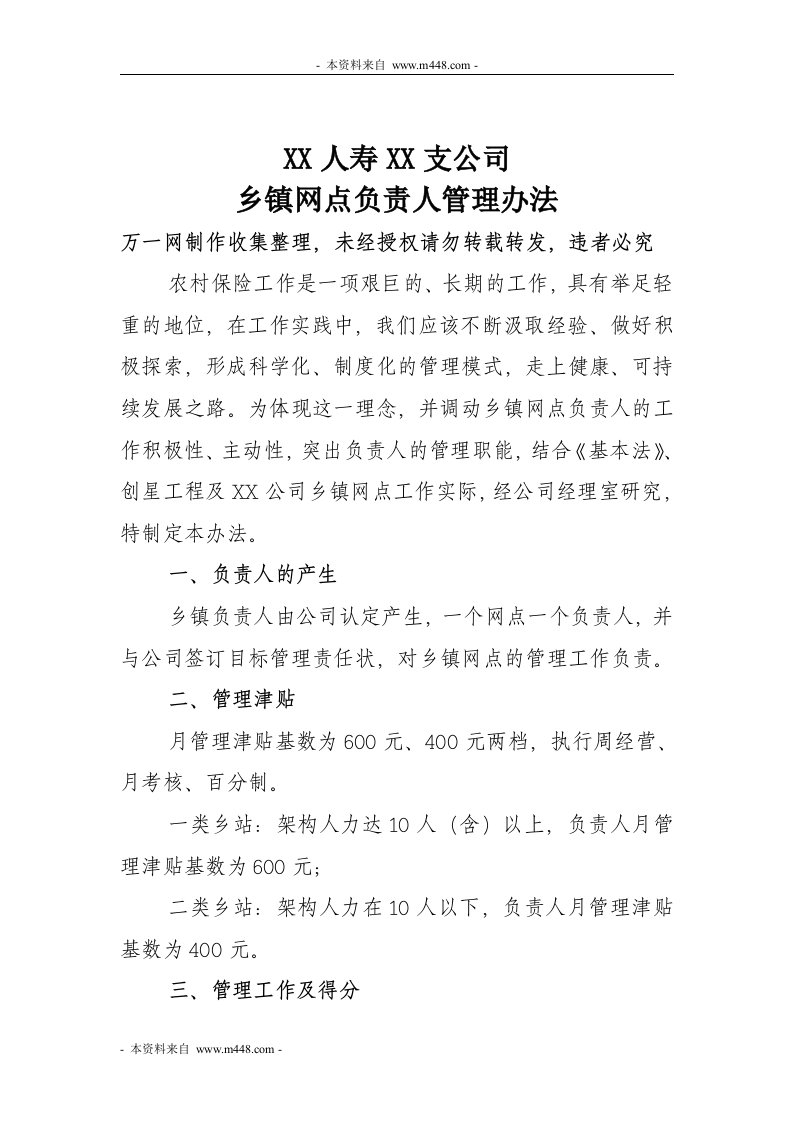 保险公司乡镇网点负责人管理办法DOC-保险制度