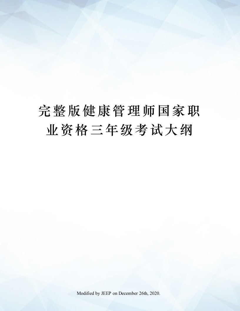 完整版健康管理师国家职业资格三年级考试大纲